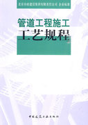 正版管道工程施工工艺规程苏河修著北京市政建设集团有限责任公司编