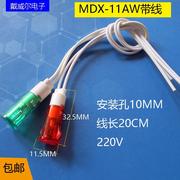 带线指示灯mdx-11a消毒柜热水器冰柜电源，指示灯220v安装孔10mm