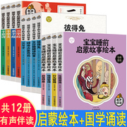 儿童故事书共12册 睡前启蒙故事 大师绘本国学诵读彼得兔大象巴巴0-3-6岁幼儿童图画书籍 宝宝亲子认知幼儿园读物 好妈妈 早教书籍