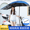 电动电瓶车遮阳伞自行电动车防紫外线伞摩托车雨伞防晒伞挡雨雨棚