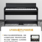 KORG科音电钢琴LP-380U立式家用数码钢琴88键重锤RH3日产琴键