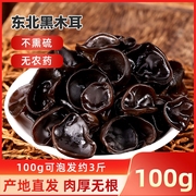 东北黑木耳100g新货秋正宗黑龙江特产农家非野生特级小碗耳