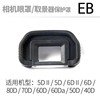佳能EOS 5D2 6D 6D2 80D 70D 60D 40D单反相机眼罩 取景器 护目镜