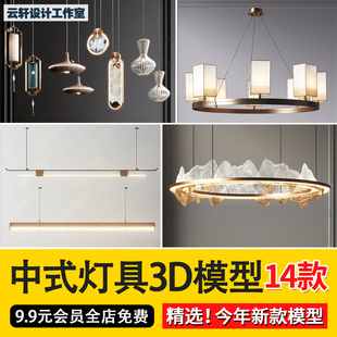 2024新中式风格灯具3d模型室内设计水晶灯吊灯吸顶灯3dmax模型库