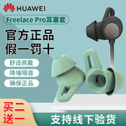 适用于华为耳机freelacepro耳塞套freelace pro鲨鱼鳍硅胶套耳帽冒huawei无线蓝牙运动耳机塞配件收纳包