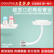 cocome可可萌大宽口奶瓶吸管组，360°吸允大口径奶瓶吸管配件