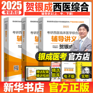 贺银成2025考研西综 贺银成西医临床医学综合能力辅导讲义（上中下册）西医综合考研2025