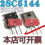 原字进口拆机 2SC5144 C5144 高清电视机行管