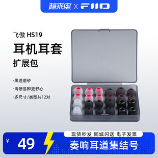 FiiO/飞傲 HS19 耳套拓展包入耳式耳帽满足多种风格通用隔音耳塞