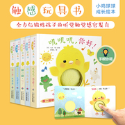 点读版小鸡球球触感玩具书全5册0-3岁婴幼儿亲子游戏纸板书叽叽叽你好立体触摸发声洞洞认知鸡宝宝的故事