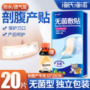 海氏海诺医用剖腹产，贴术后保护伤口创口贴，无菌敷贴防水洗澡破腹贴
