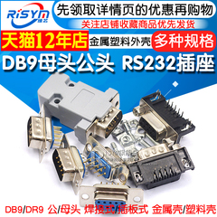db9母头公头rs232插座芯9针接头
