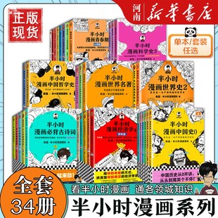 半小时漫画系列全套陈磊中国史+中国地理+红楼梦+西游记，世界史唐诗宋词世界名著，+三国演义+青春期+科学史+经济学+哲学史+论语+党史