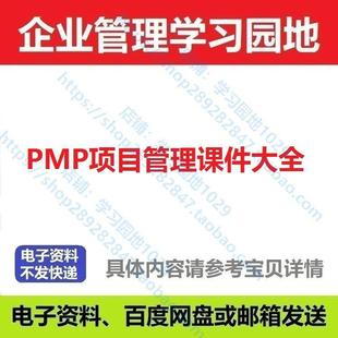 PMP项目管理培训PPT课件项目管理PPT课件项目管理模板素材案例
