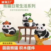 大熊猫花花微小颗粒积木男女孩益智拼装拼图玩具摆件送孩子礼物