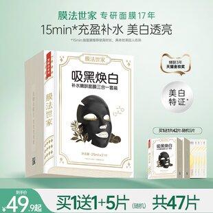 膜法世家黑面膜，补水保湿美白淡斑熬夜清洁面膜魔法