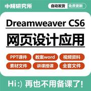 Dreamweaver CS6网页设计与应用ppt课件教案视频素材备课教学设计