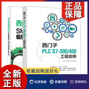 正版 正版 西门子S7-200 SMART PLC编程技术+西门子PLC S7-300 400工程实例 2册 PLC控制工程实例教程 plc控制器编程教程图书籍