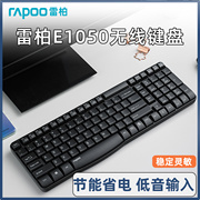 雷柏e1050无线键盘键鼠套装笔记本，台式usb无声办公单键盘(单键盘)省电
