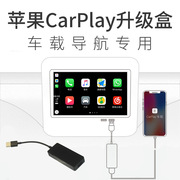 carplay安卓车机载导航升级苹果系统USB连接手机互联投屏模块声控
