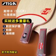 stiga斯帝卡clcr进口乒乓球拍底板，7层纯木弧圈快攻上旋纯木1025