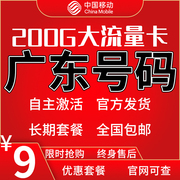 广东广州深圳佛山东莞中山珠海江门惠州汕头潮州移动流量卡手机卡