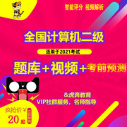 虎奔教育计算机二级2021年9月虎贲vb上机题库视频课程软件激活码