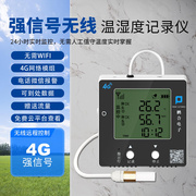 无线远程温湿度记录仪冷链大棚仓库4G高精度手机远程监控温湿度计