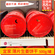 上海宜家瑞典进口薄片生姜饼干500g红罐营养消化饱腹酥性代餐IKEA