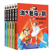 当当网正版童书杨红樱(杨红樱)气包马小跳6-10辑全套5册7-10岁中国儿童文学原创经典