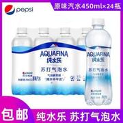 纯水乐aquafina苏打气(苏打气)泡水汽水，饮料450ml*24瓶
