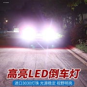 LED倒车灯泡T15汽车改装W16W流氓灯1156平脚P21W超亮T20白光W21W