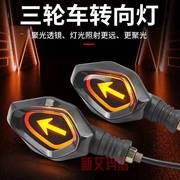 三轮车转向灯电动车转弯灯通用指示灯12V-48V72V摩托车方向灯配件