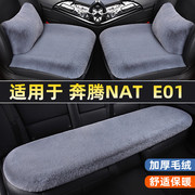 奔腾NAT E01汽车坐垫单片无靠背三件套防滑保暖冬季兔短毛绒座垫
