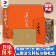 三国演义特装珍藏礼盒喷边版 毛宗岗本典藏版全集3册 罗贯中著+戴敦邦传统写意+盛鹤年工笔精绘 三国演义原著正版120回全本收录