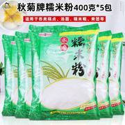 秋菊牌水磨糯米粉400g*5包装糯米糍汤圆粉元宵粉冰皮月饼烘焙原料