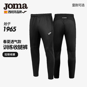 joma荷马足球训练裤长裤，拉链收腿裤小腿，男透气针织专业儿童运动裤