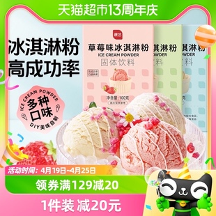 展艺冰淇淋粉100g*3(香草，草莓芒果)手工雪糕冰棍冰激凌烘焙