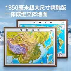 1.35米超大精雕版中国世界地形图