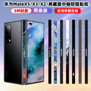 适用于华为matex5x2x3典藏版，手机中轴保护贴纸贴膜折叠屏，铰链贴保护个性磨砂质感3m材质