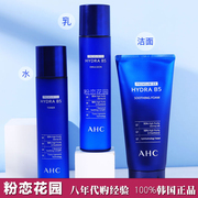 新版AHC玻尿酸B5爽肤水乳液套装蓝色补水保湿韩国