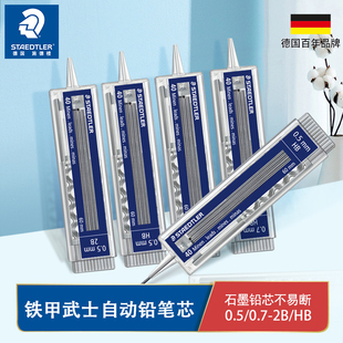 德国施德楼staedtler255自动铅笔芯2bhb铅芯替芯自动铅芯0.50.7不易断铅笔芯黑色自动笔进口2b替换芯2h