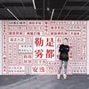 网红打卡背景墙重庆方言语言艺术壁画火锅店餐厅个性装饰墙贴壁纸