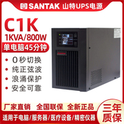 SANTAK深圳山特UPS不间断电源C1K在线式1KVA/800W CASTLE 1K(6G)