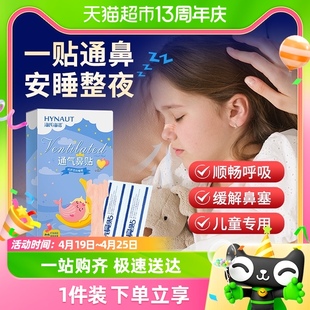 海氏海诺通气鼻贴儿童宝宝，鼻塞鼻炎缓解鼻子不适打鼾感冒通鼻10片