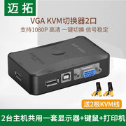 迈拓 KVM切换器VGA二进一出2口键盘鼠标共享器多电脑两台主机共用一个显示器屏幕打印机一拖二VJA带USB监控
