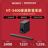 Sony/索尼 HT-S400 2.1声道家庭影音系统 前置虚拟环绕技术