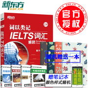 赠笔记本新东方雅思词汇词以类记-ielts词汇(平装)雅思，单词红皮书桥ielts考试张红岩(张红岩)分类记忆法ietls核心词汇