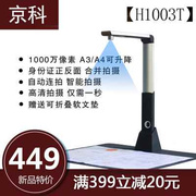 京科500万像素，高拍仪a4便携式高速高清1000万像素多拍仪扫描仪