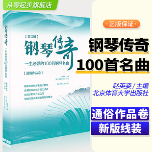 正版 第二版琴传奇一生必弹的100首经典钢琴谱钢琴曲谱曲集流行歌曲钢琴书世界钢琴名曲大全乐谱书古典钢琴曲集第2版北京体育大学